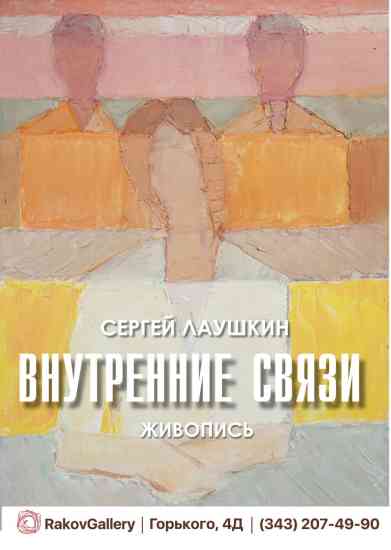 Новости, картинная галерея, новости искусства, художники, Rakov Gallery